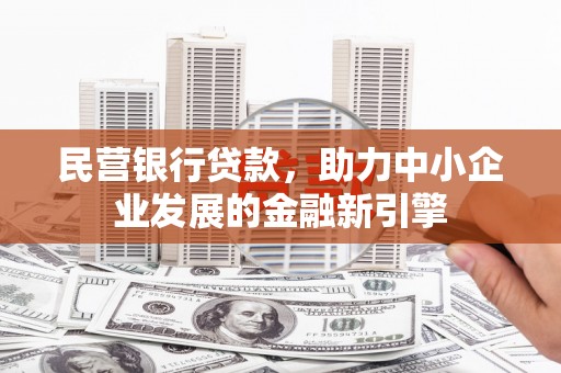 赫山民营银行贷款，助力中小企业发展的金融新引擎