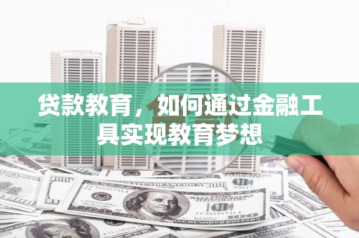 赫山贷款教育，如何通过金融工具实现教育梦想