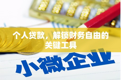 赫山个人贷款，解锁财务自由的关键工具