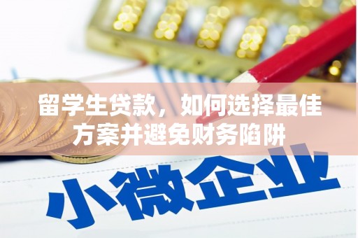 赫山留学生贷款，如何选择最佳方案并避免财务陷阱