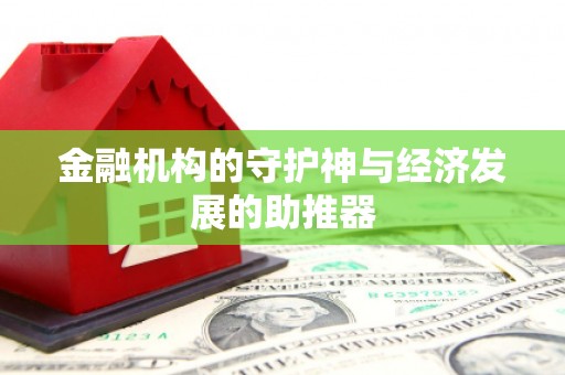 赫山金融机构的守护神与经济发展的助推器