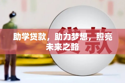 赫山助学贷款，助力梦想，照亮未来之路
