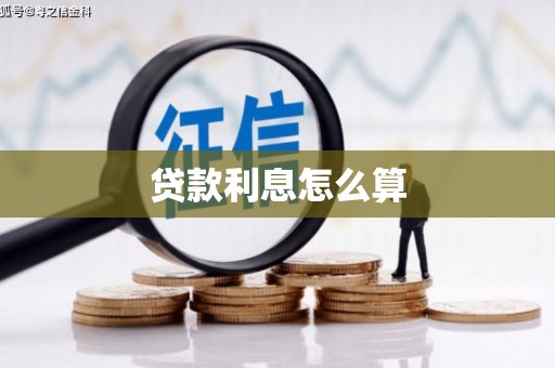 赫山贷款利息怎么算