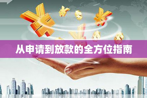 赫山从申请到放款的全方位指南