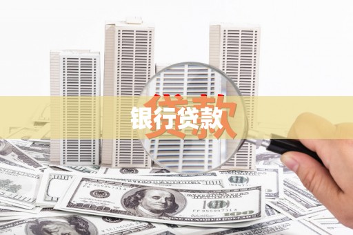 赫山银行贷款