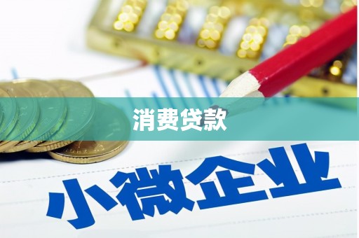 赫山消费贷款