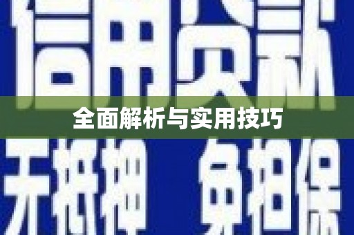 赫山全面解析与实用技巧