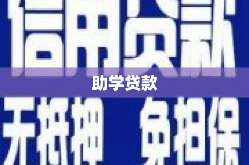 赫山助学贷款