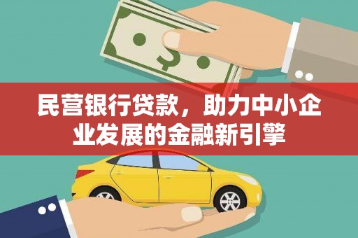 赫山民营银行贷款，助力中小企业发展的金融新引擎