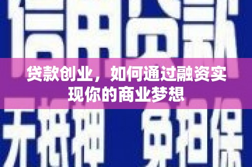 赫山贷款创业，如何通过融资实现你的商业梦想