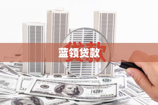 赫山蓝领贷款