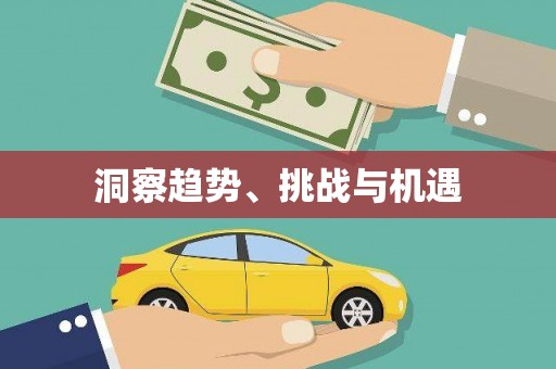 赫山洞察趋势、挑战与机遇