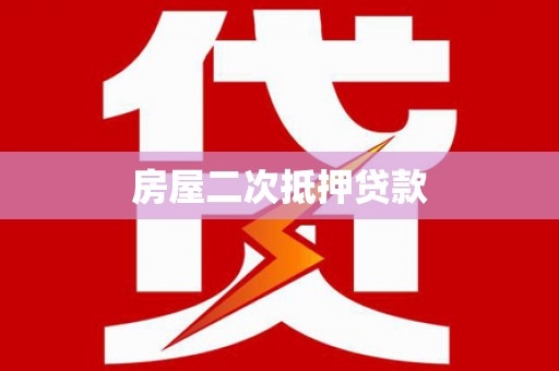 赫山房屋二次抵押贷款