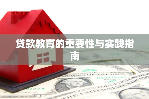 赫山贷款教育的重要性与实践指南