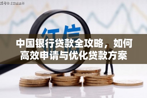 赫山中国银行贷款全攻略，如何高效申请与优化贷款方案