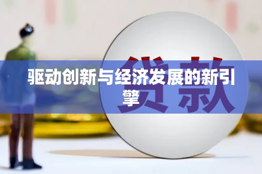 赫山驱动创新与经济发展的新引擎