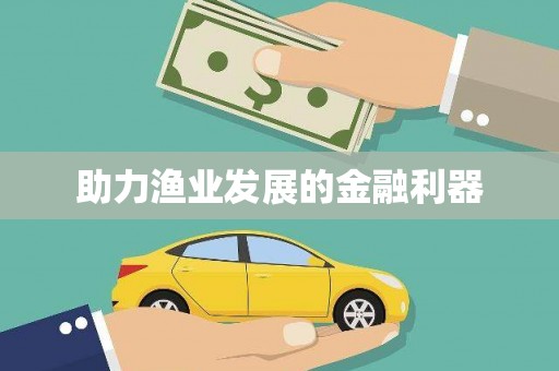 赫山助力渔业发展的金融利器