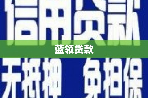 赫山蓝领贷款