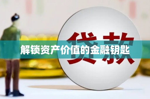 赫山解锁资产价值的金融钥匙