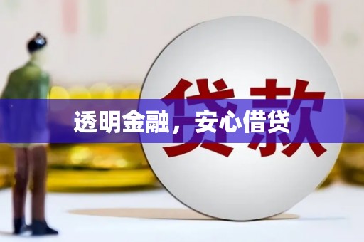 赫山透明金融，安心借贷