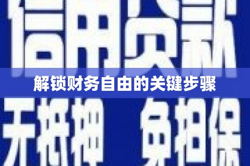 赫山解锁财务自由的关键步骤