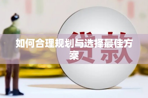 赫山如何合理规划与选择最佳方案