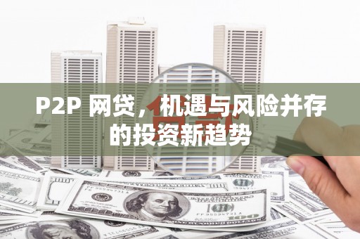赫山P2P 网贷，机遇与风险并存的投资新趋势