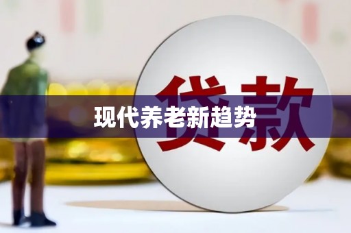 赫山现代养老新趋势