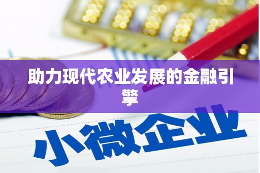 赫山助力现代农业发展的金融引擎