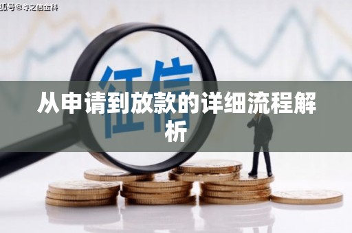 赫山从申请到放款的详细流程解析
