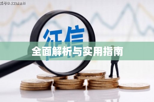 赫山全面解析与实用指南