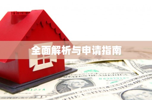 赫山全面解析与申请指南