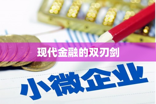 赫山现代金融的双刃剑