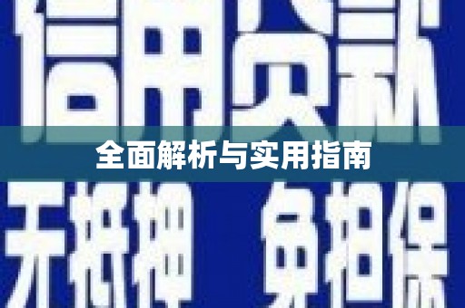 赫山全面解析与实用指南