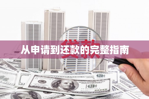 赫山从申请到还款的完整指南