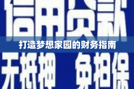 赫山打造梦想家园的财务指南