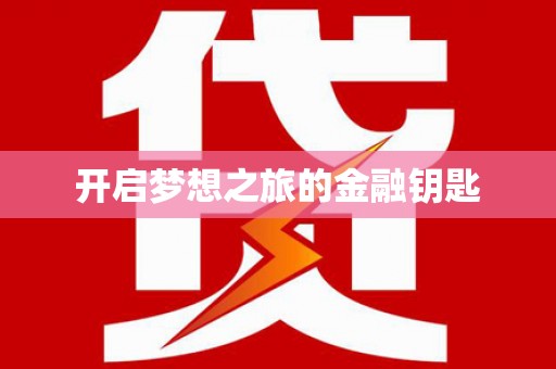 赫山开启梦想之旅的金融钥匙