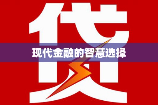 赫山现代金融的智慧选择