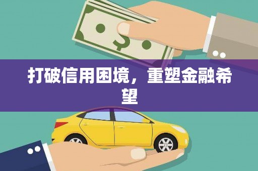 赫山打破信用困境，重塑金融希望