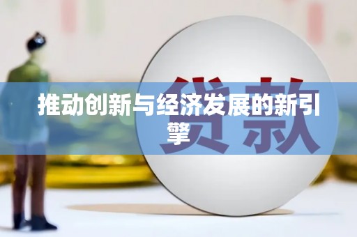 赫山推动创新与经济发展的新引擎