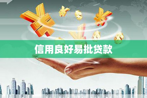 赫山信用良好易批贷款