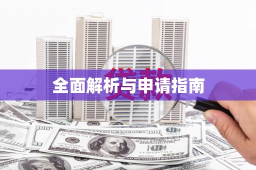 赫山全面解析与申请指南