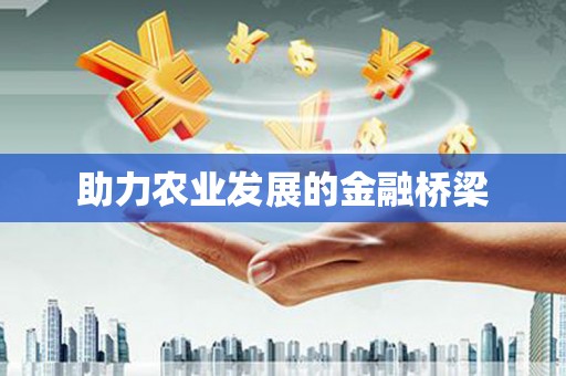 赫山助力农业发展的金融桥梁