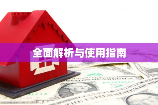 赫山全面解析与使用指南