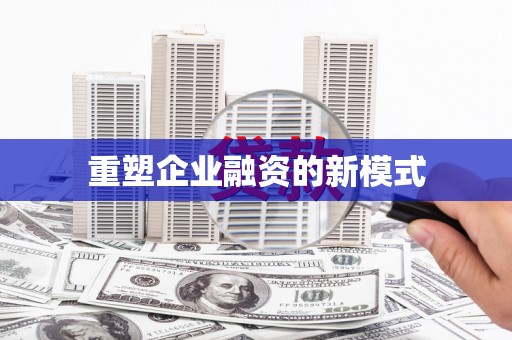 赫山重塑企业融资的新模式