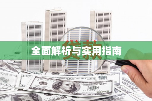 赫山全面解析与实用指南