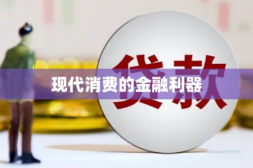 赫山现代消费的金融利器