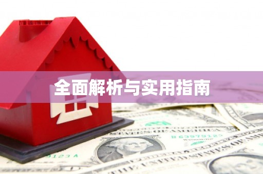 赫山全面解析与实用指南