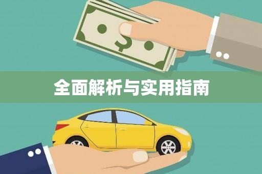 赫山全面解析与实用指南
