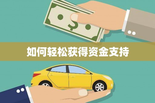 赫山如何轻松获得资金支持